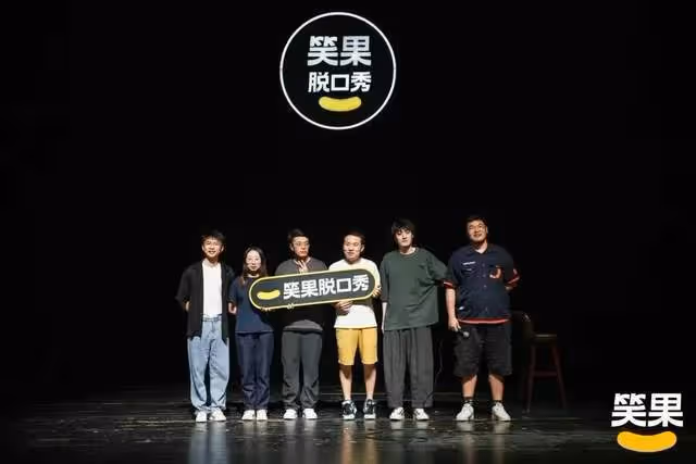 演出活動全面暫停!笑果文化被罰1300多萬,脫口秀行業將何去何從