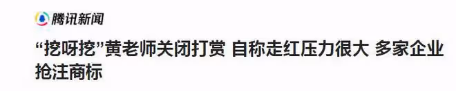 「挖呀挖」黃老師走紅15天,本人已關閉打賞,被多家公司搶先註冊