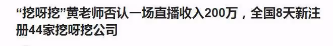 「挖呀挖」黃老師走紅15天,本人已關閉打賞,被多家公司搶先註冊