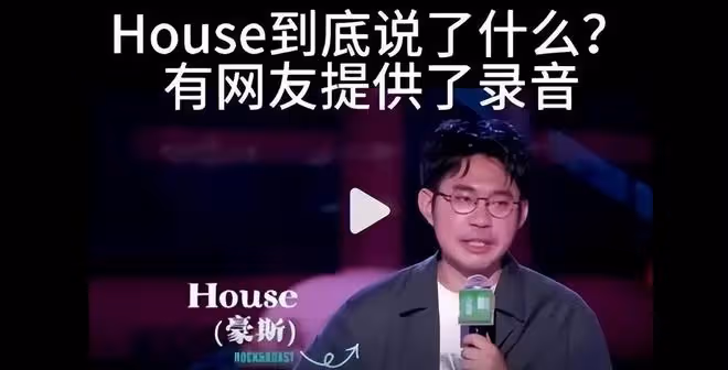 脫口秀演員house現場錄音公開,冒犯人民子弟兵的證據確鑿