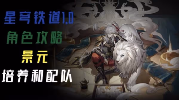 《崩壞：星穹鐵道》景元定位介紹與出裝推薦