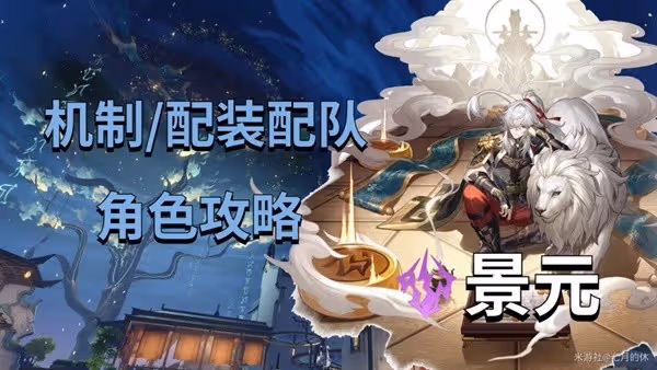 《崩壞:星穹鐵道》景元配裝與隊伍搭配攻略