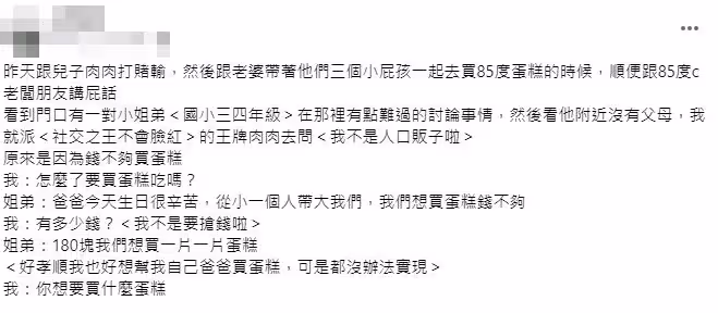 小姊弟想幫單親爸慶生!身上只有180元「不夠買蛋糕」夫妻一舉動網狂讚!