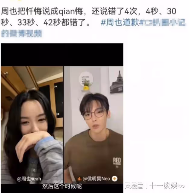 周也讀錯字惹爭議,四次將懺悔讀成「歉悔」,被嘲絕望的文盲
