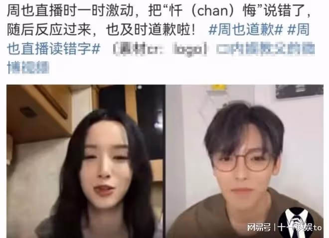 周也讀錯字惹爭議,四次將懺悔讀成「歉悔」,被嘲絕望的文盲