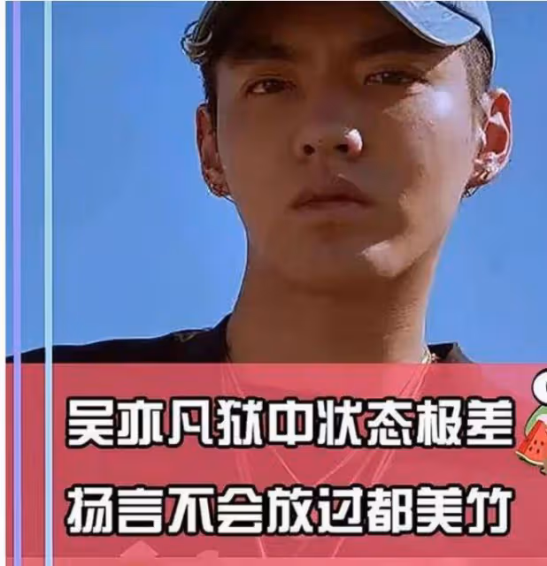 吳某凡獄內近況曝光,已當管理沒放棄音樂,臉部浮腫多人照顧起居