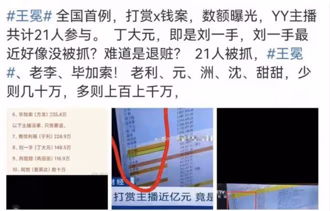 網紅王冕老李涉案金額曝光,老李高達2200萬,多名主播受牽連
