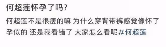 何超蓮婚後出席活動,身材消瘦小腹平平,穿高跟鞋破除懷孕傳聞