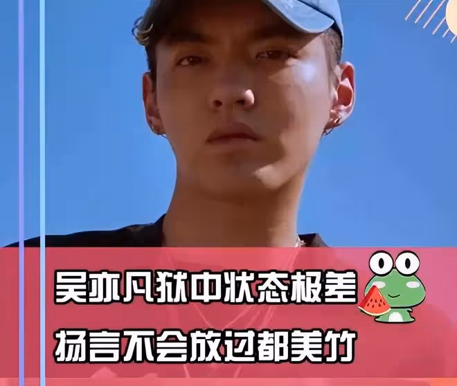 獄友曝吳亦凡狀態:發福很多,和20個人住一起,現今已是班長