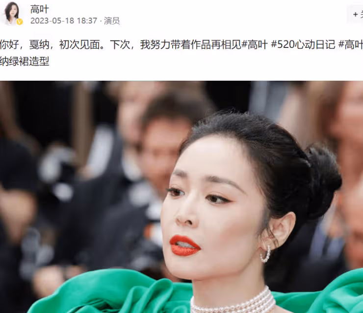 高葉第一次走坎城紅毯就說了兩次大實話,打臉大半個娛樂圈