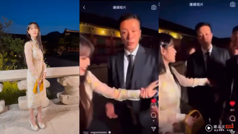IU 盛裝出席時尚活動!台網紅尾隨+拉手舉動挨批….場面超尷尬!