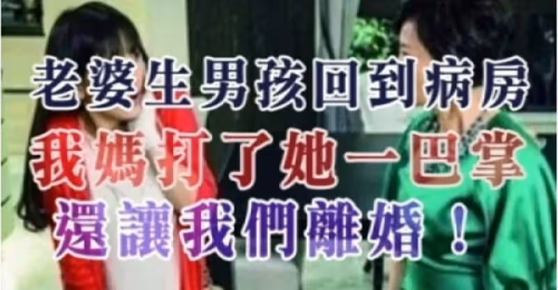 老婆生下兒子回到病房後，我媽突然給了她一巴，還逼我們馬上失婚！原因真的太讓人傻眼了！