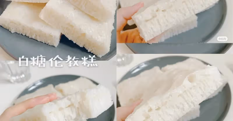 超簡單❕在家也能做廣式點心【白糖倫教糕】