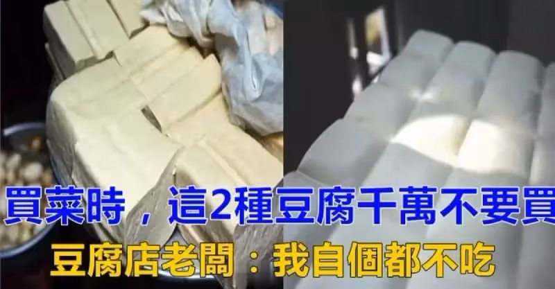 買菜時，這兩種豆腐可別買，豆腐店老闆：我自己都不吃！