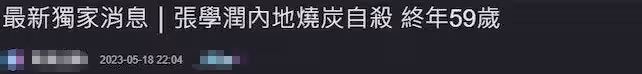 59歲造型師張學潤內地突逝,友人證實燒炭自殺,前一天還直播帶貨