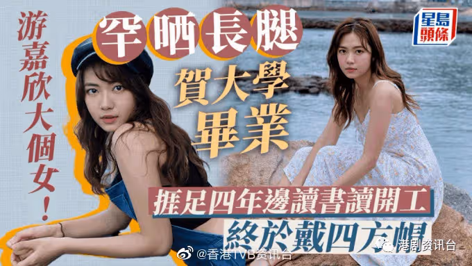 嘉欣大個女喇!捱足四年邊讀書讀開工終於戴四方帽