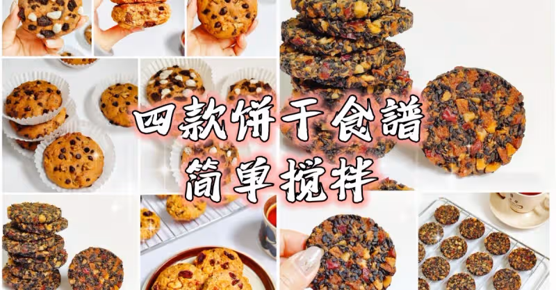 4款餅乾🙋安排4款懶人食譜，食材簡單攪拌就ok！