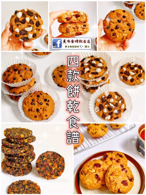 4款餅乾🙋安排4款懶人食譜,食材簡單攪拌就ok!