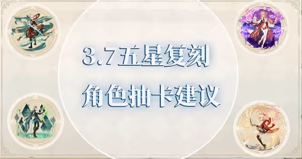 《原神》3.7版復刻角色抽取建議
