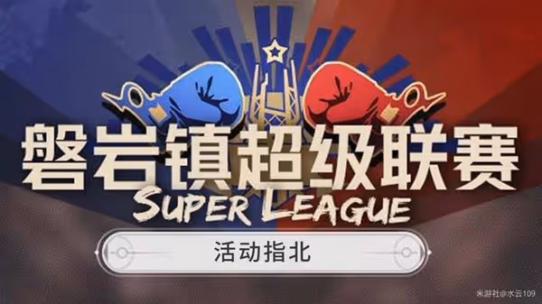 《崩壞:星穹鐵道》磐岩鎮超級聯賽活動指南