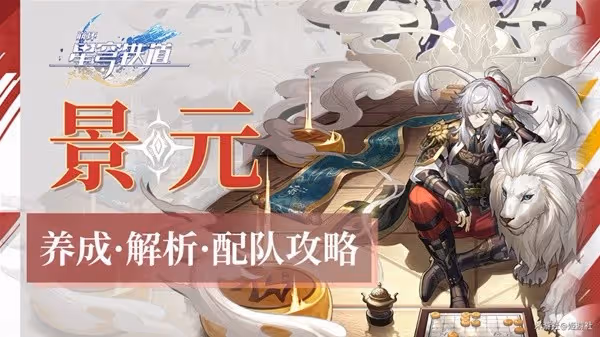 《崩壞:星穹鐵道》景元深度解析與配隊教程
