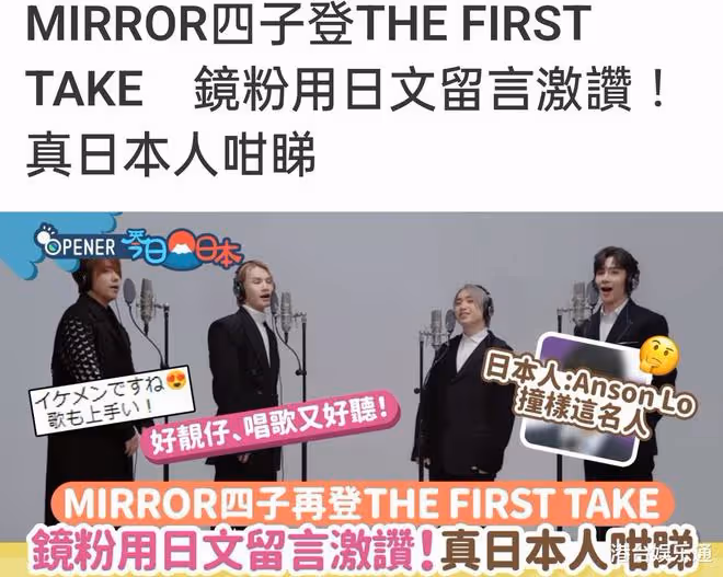 MIRROR參加日本音樂節目造假?爆料者:表演系自行錄製,還是修音