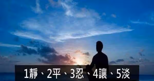 1靜、2平、3忍、4忘、5淡,簡單五個字過好這一生