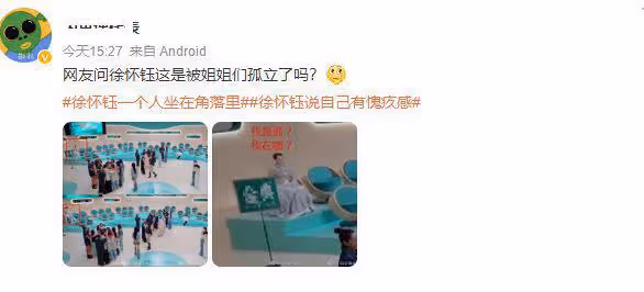 徐懷鈺疑被孤立，獨自坐角落無人搭理，稱自己表現較差有愧疚感