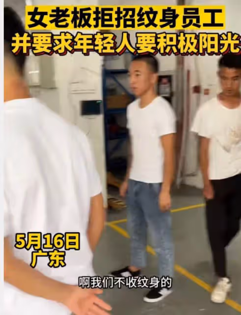 拒招紋身員工女老闆發聲,讓對方把紋身洗了,要求年輕人積極陽光