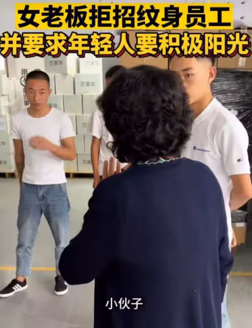 拒招紋身員工女老闆發聲,讓對方把紋身洗了,要求年輕人積極陽光