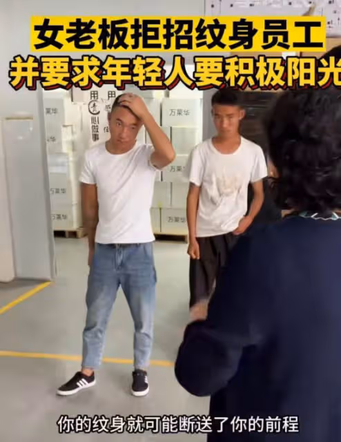 拒招紋身員工女老闆發聲,讓對方把紋身洗了,要求年輕人積極陽光