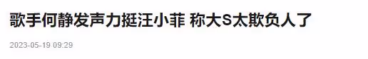 何靜公開力挺汪小菲！怒斥大S太欺負人，稱其算什麼東西必遭報應