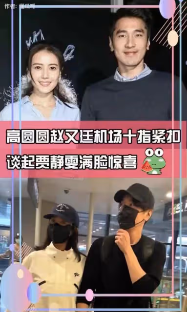 高圓圓趙又廷頻秀恩愛!兩手緊握親密說悄悄話,破開放式婚姻傳聞