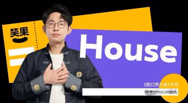 警方正式通報!笑果演員House侮辱人民軍隊,罰款1335萬立案調查