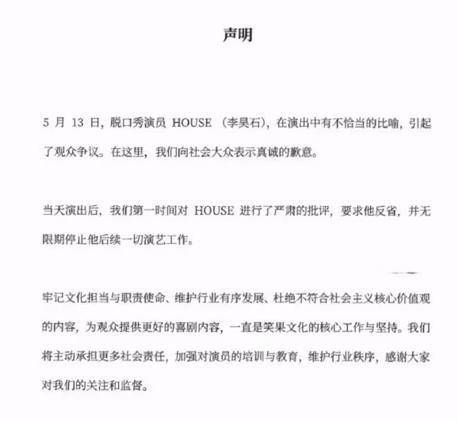 警方正式通報!笑果演員House侮辱人民軍隊,罰款1335萬立案調查