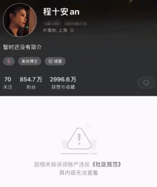千萬博主程十安帳號被封!本人回應小心身邊小人,疑和公司鬧矛盾
