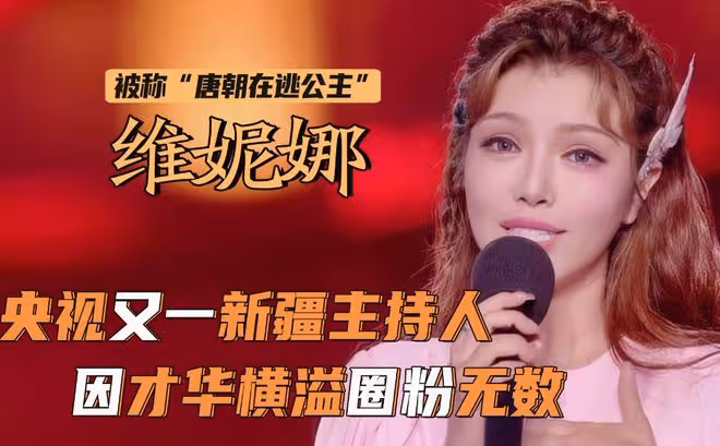 央視主持陣容大洗牌:尼格買提挑大樑,王冰冰成門面,維妮娜被棄