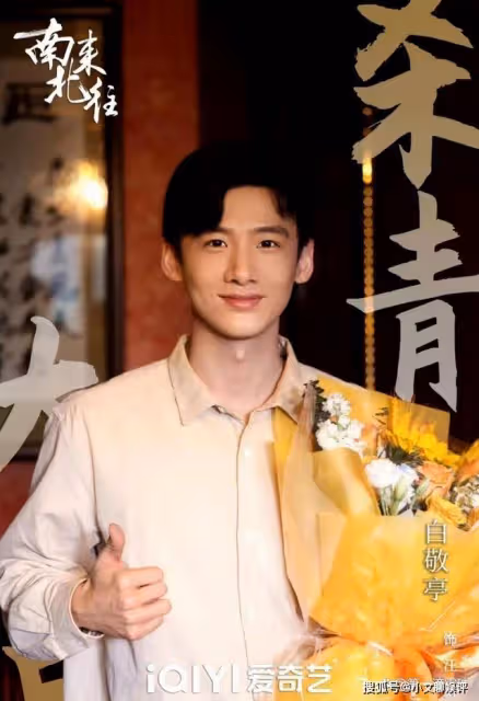 《南來北往》原著小說叫什麼名字?白敬亭在劇中飾演什麼角色?