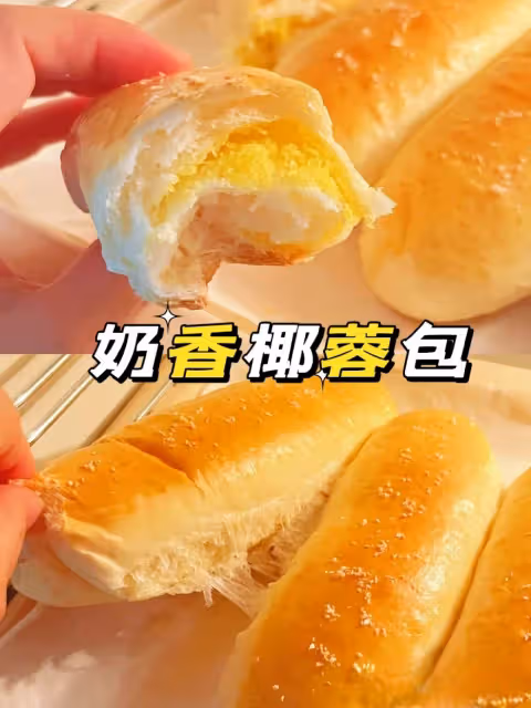 鎖住這個配方✅好吃到哭！鬆軟拉絲奶香椰蓉包