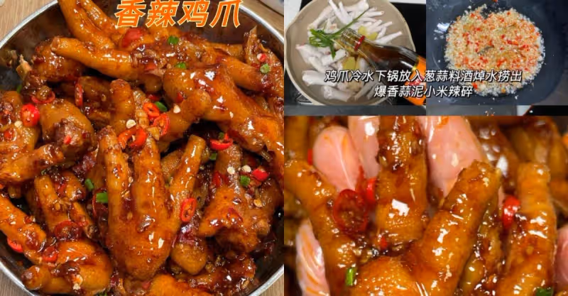 我媽做的香辣雞爪，太好啃了❗️