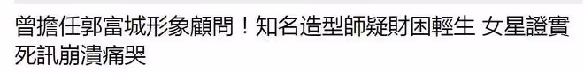郭富城形象顧問張學潤自殺離世,享年59歲,死因與財務有關