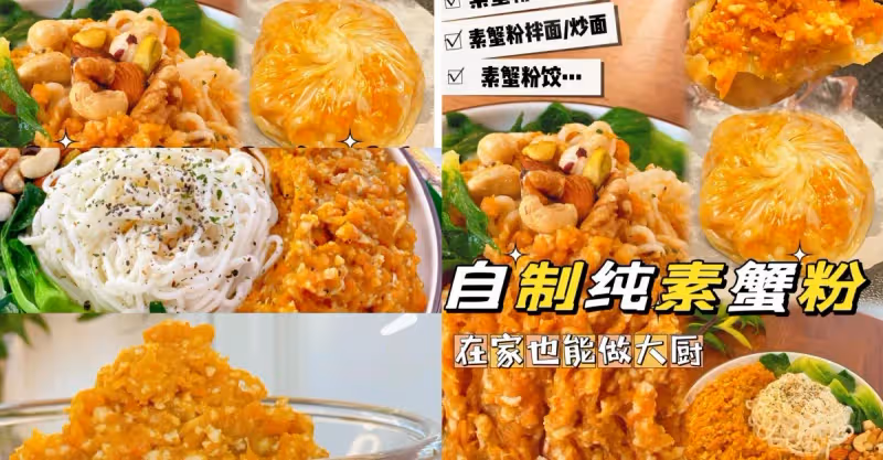 教你在家製作純素蟹粉❤️口感驚艷