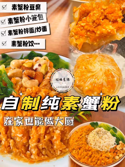教你在家製作純素蟹粉❤️口感驚艷