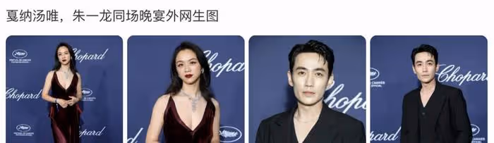 湯唯亮相坎城紅毯,直播無鏡頭特寫遭冷落,為別人整理裙子顯卑微