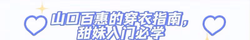 山口百惠30年前的穿搭，才是甜妹的「正確打開方式」！青春又洋氣