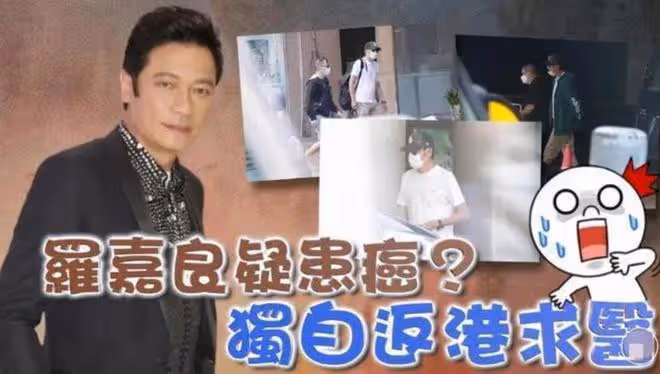 網曝港星羅嘉良患癌症晚期，命懸一線！本尊發文曬照霸氣回應