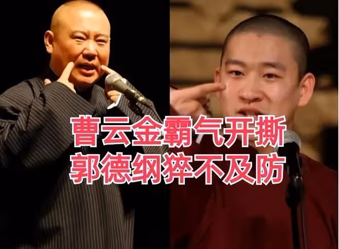 曹雲金怒砸郭德綱飯碗，掀翻整個德雲社，免費直播說相聲獲好評