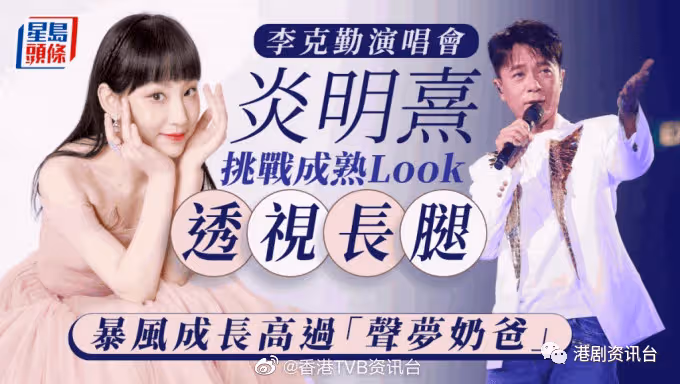 ​李克勤演唱會丨炎明熹挑戰成熟透視長腿 暴風成長高過「聲夢奶爸」
