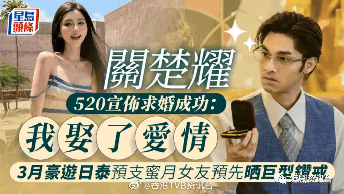 恭喜恭喜！TVB小生520宣布求婚成功