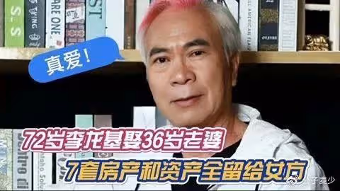 爺孫戀!72歲戲骨迎娶36歲女友,贈送7套房產,自曝性生活和諧